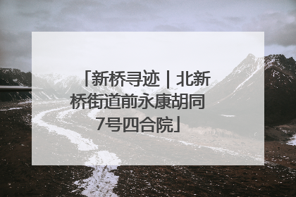 新桥寻迹｜北新桥街道前永康胡同7号四合院