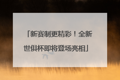 新赛制更精彩！全新世俱杯即将登场亮相