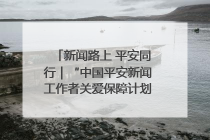 新闻路上 平安同行｜“中国平安新闻工作者关爱保障计划”在鲁落地