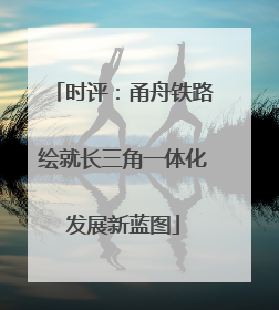 时评：甬舟铁路绘就长三角一体化发展新蓝图