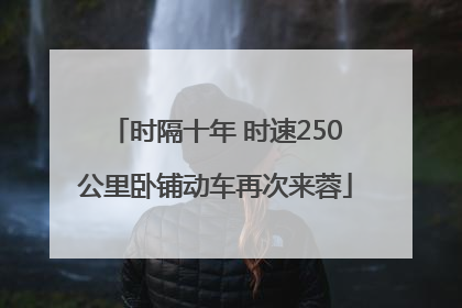 时隔十年 时速250公里卧铺动车再次来蓉