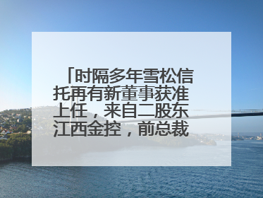 时隔多年雪松信托再有新董事获准上任，来自二股东江西金控，前总裁上月刚被罚