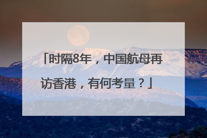 时隔8年，中国航母再访香港，有何考量？
