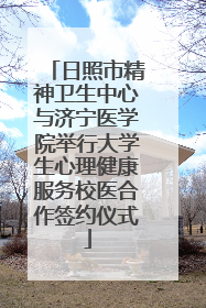 日照市精神卫生中心与济宁医学院举行大学生心理健康服务校医合作签约仪式