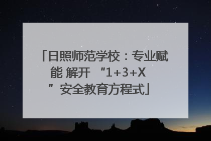 日照师范学校：专业赋能 解开 “1+3+X”安全教育方程式