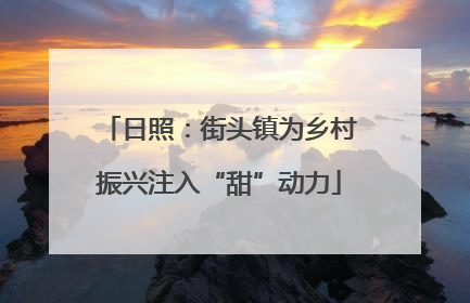 日照：街头镇为乡村振兴注入“甜”动力