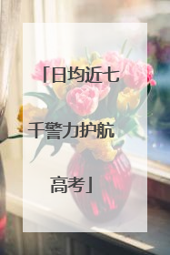 日均近七千警力护航高考