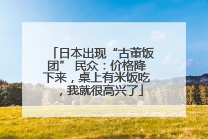 日本出现“古董饭团” 民众：价格降下来，桌上有米饭吃，我就很高兴了