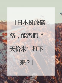日本投放储备，能否把“天价米”打下来？