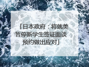日本政府：将就美暂停新学生签证面谈预约做出应对