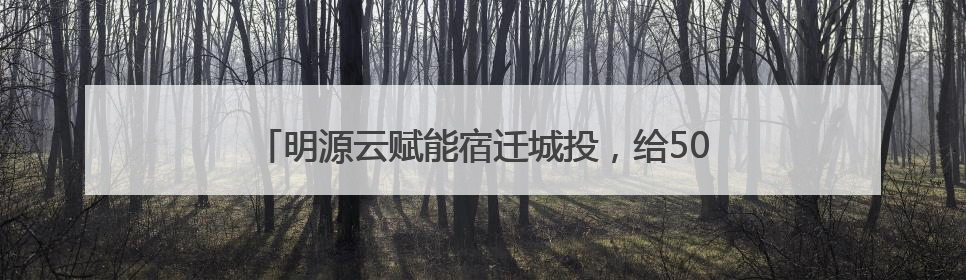 明源云赋能宿迁城投，给500亿资产装上了“数字大脑”