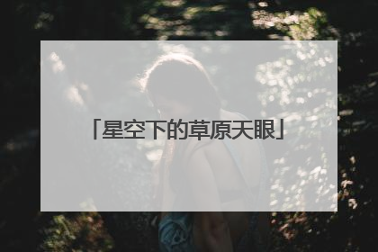 星空下的草原天眼