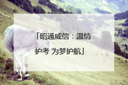昭通威信：温情护考 为梦护航