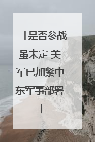 是否参战虽未定 美军已加紧中东军事部署