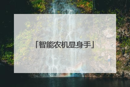 智能农机显身手