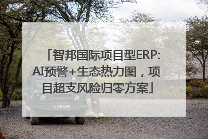 智邦国际项目型ERP:AI预警+生态热力图，项目超支风险归零方案