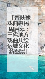 晋陕豫戏曲惠民周启幕：三省地方戏曲共绘运城文化新图景