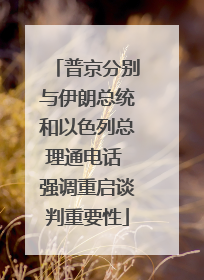 普京分别与伊朗总统和以色列总理通电话 强调重启谈判重要性