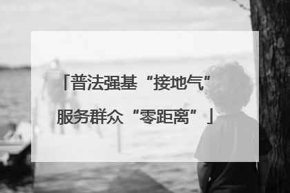 普法强基“接地气” 服务群众“零距离”