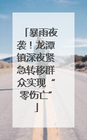 暴雨夜袭！龙潭镇深夜紧急转移群众实现“零伤亡”