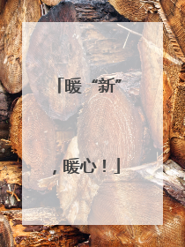 暖“新”，暖心！