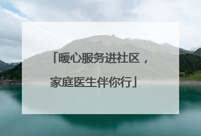 暖心服务进社区，家庭医生伴你行