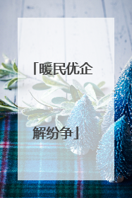 暖民优企解纷争