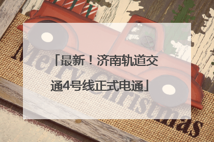 最新！济南轨道交通4号线正式电通