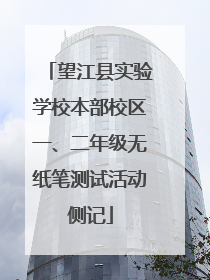 望江县实验学校本部校区一、二年级无纸笔测试活动侧记