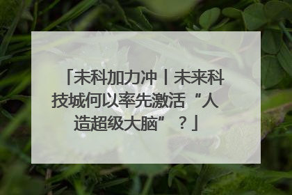未科加力冲丨未来科技城何以率先激活“人造超级大脑”？
