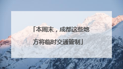 本周末，成都这些地方将临时交通管制