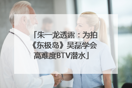 朱一龙透露：为拍《东极岛》吴磊学会高难度BTV潜水