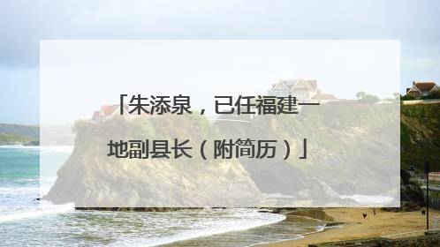 朱添泉，已任福建一地副县长（附简历）