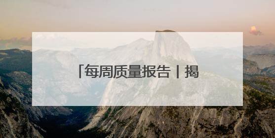 每周质量报告丨揭开防晒化妆品的“迷雾” “防护”还是“防晒”？