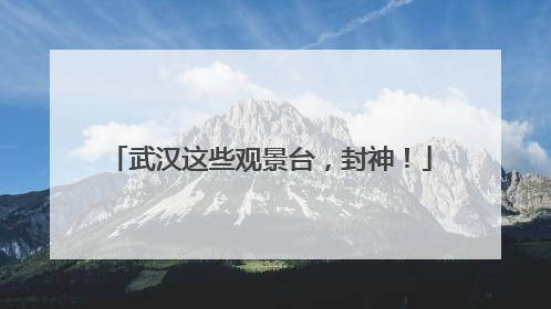 武汉这些观景台，封神！