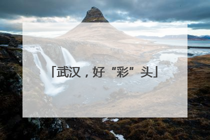 武汉，好“彩”头
