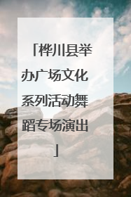 桦川县举办广场文化系列活动舞蹈专场演出