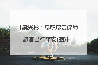 梁兴彬：尽职尽责保障旅客出行平安(图)