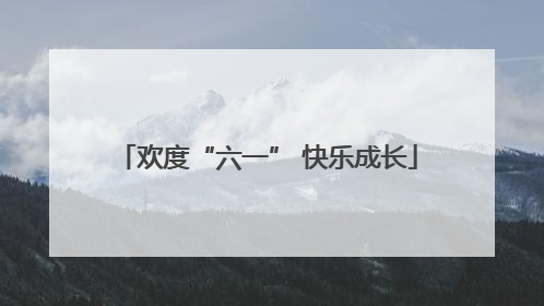 欢度“六一” 快乐成长