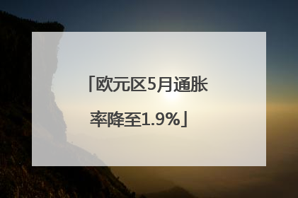 欧元区5月通胀率降至1.9%