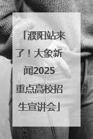 濮阳站来了！大象新闻2025重点高校招生宣讲会