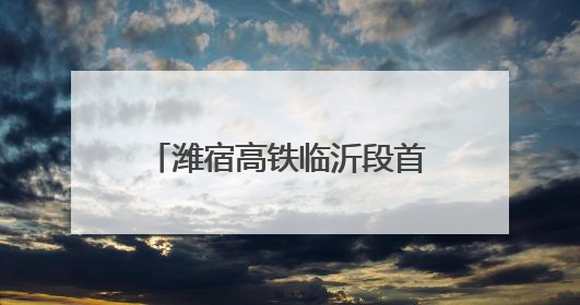潍宿高铁临沂段首个连续梁成功浇筑