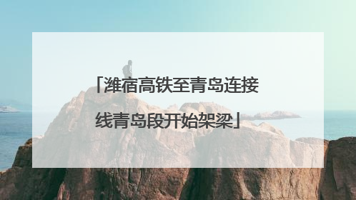 潍宿高铁至青岛连接线青岛段开始架梁