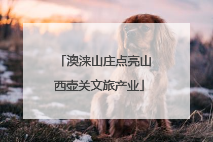 澳涞山庄点亮山西壶关文旅产业