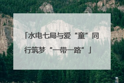 水电七局与爱“童”同行筑梦“一带一路”
