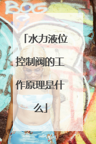 水力液位控制阀的工作原理是什么