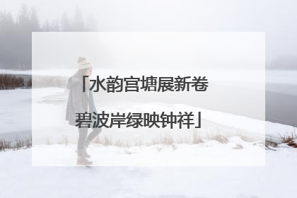 水韵宫塘展新卷 碧波岸绿映钟祥