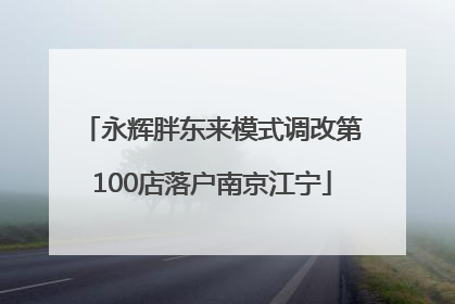 永辉胖东来模式调改第100店落户南京江宁