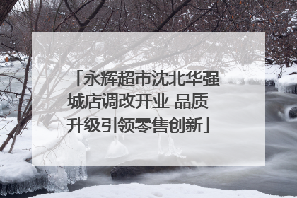 永辉超市沈北华强城店调改开业 品质升级引领零售创新