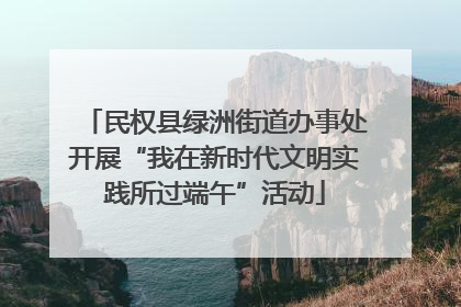 民权县绿洲街道办事处开展“我在新时代文明实践所过端午”活动